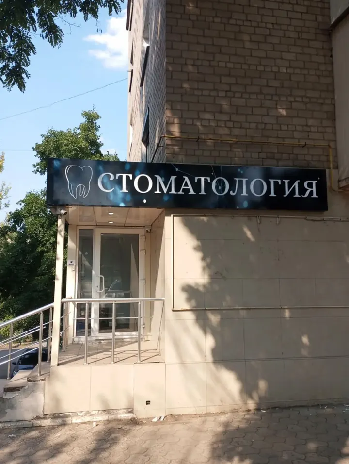 Световая вывеска «Стоматология» на фасаде здания